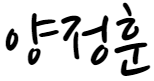센터장 서명